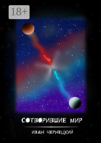 Иван Чернецкий. Сотворившие мир