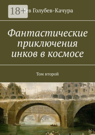 Лев Голубев-Качура. Фантастические приключения инков в космосе. Том второй