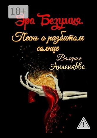 . Эра Безумия. Песнь о разбитом солнце