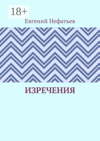 Евгений Нефатьев. Изречения