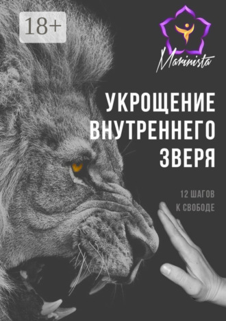 . Укрощение внутреннего зверя. 12 шагов к свободе