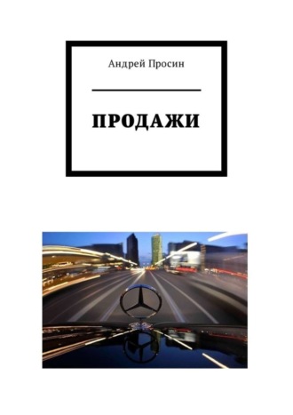 . Продажи