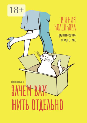 Ксения Викторовна Коленкова. Зачем вам жить отдельно. Практическая энергетика