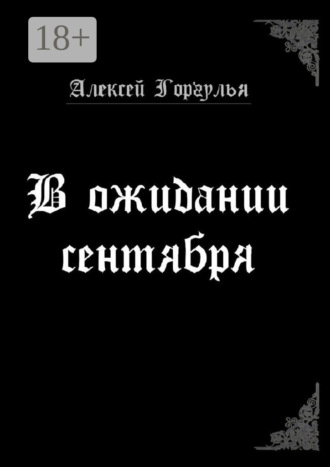 Алексей Горгулья. В ожидании сентября