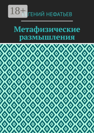 Евгений Нефатьев. Метафизические размышления