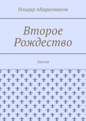 . Второе Рождество. Элегия