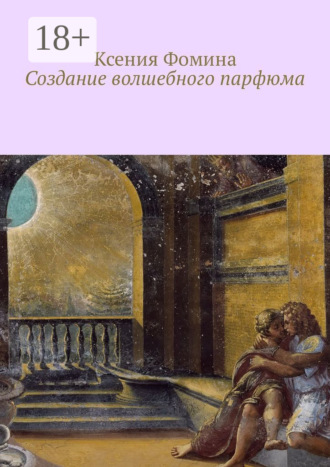 Ксения Фомина. Создание волшебного парфюма