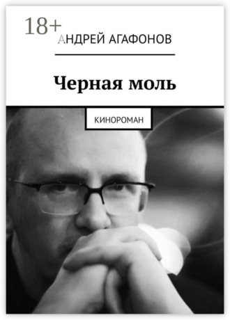 Андрей Юрьевич Агафонов. Черная моль. Кинороман
