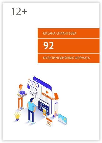 Оксана Силантьева. 92 мультимедийных формата