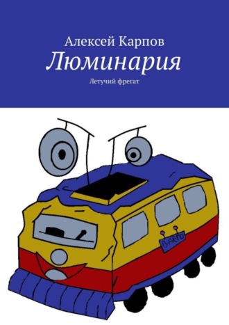 . Люминария. Летучий фрегат