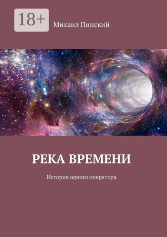 . Река времени. История одного оператора