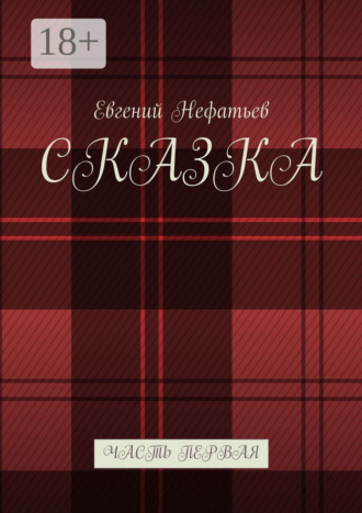 Евгений Нефатьев. Сказка. Часть первая