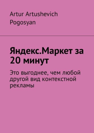 . Яндекс.Маркет за 20 минут. Это выгоднее, чем любой другой вид контекстной рекламы