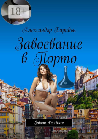 Александър Баридън. Завоевание в Порто. Saison d’écriture