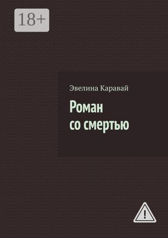 . Роман со смертью