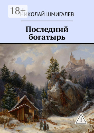 Николай Шмигалев. Последний богатырь