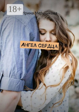 Ирина Мельникова. Ангел сердца