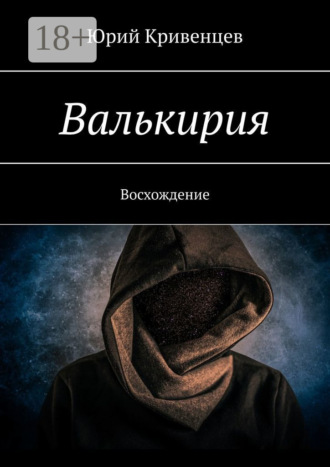 . Валькирия. Восхождение