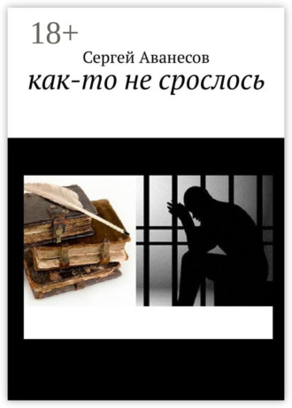 . Как-то не срослось
