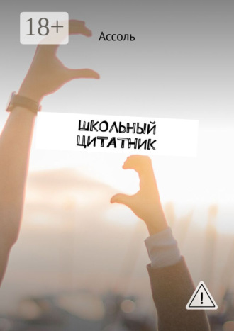 . Школьный цитатник
