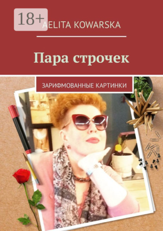 . Пара строчек. Зарифмованные картинки