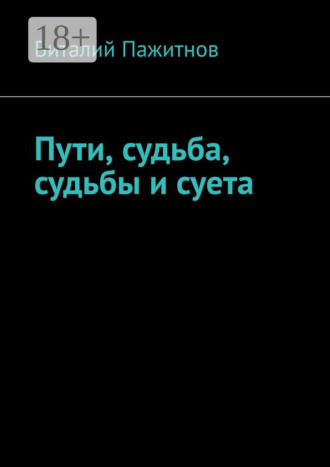Виталий Пажитнов. Пути, судьба, судьбы и суета