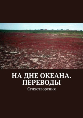 . На дне океана. Переводы. Стихотворения