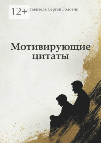 Сергей Головин. Мотивирующие цитаты. 168 цитат