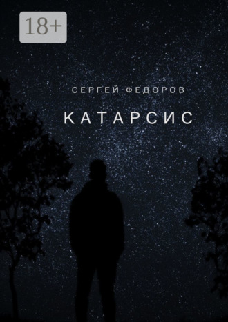 Сергей Сергеевич Федоров. Катарсис