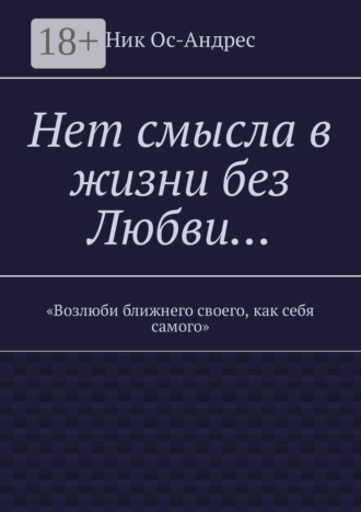 . Нет смысла в жизни без любви…