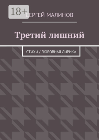 . Третий лишний. Стихи / Любовная лирика