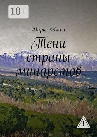 Дарья Улаш. Тени страны минаретов