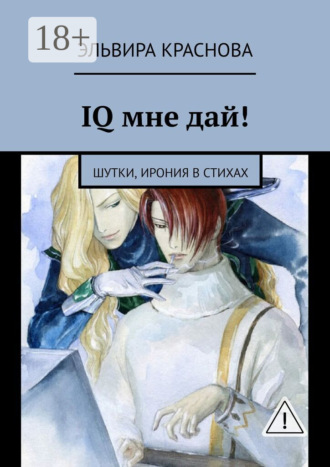 . IQ мне дай! Шутки, ирония в стихах