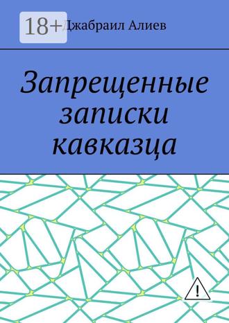 . Запрещенные записки кавказца