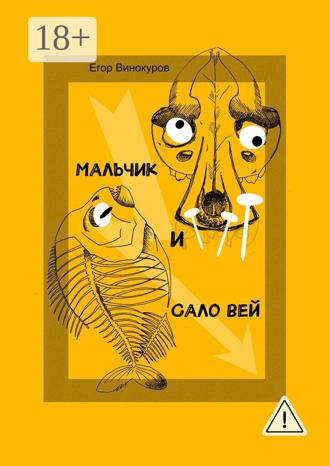 Егор Сергеевич Винокуров. Мальчик и САЛОвей. Столкнулись старые враги и новые друзья