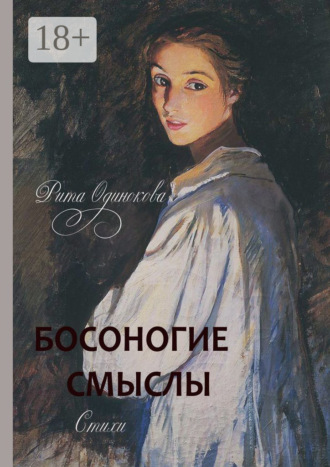 . Босоногие смыслы. Стихи