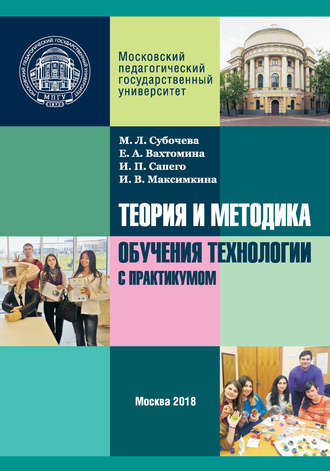 . Теория и методика обучения технологии с практикумом