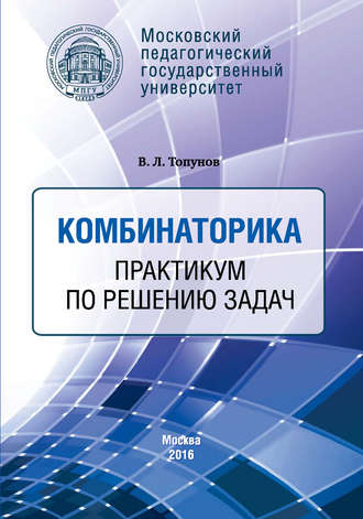 . Комбинаторика. Практикум по решению задач