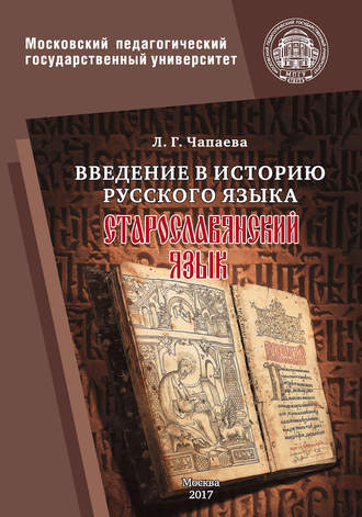 . Введение в историю русского языка: старославянский язык