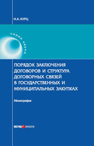 Н. Курц. Порядок заключения договоров и структура договорных связей в государственных и муниципальных закупках