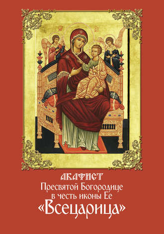 . Акафист Пресвятой Богородице в честь иконы Ее «Всецарица»