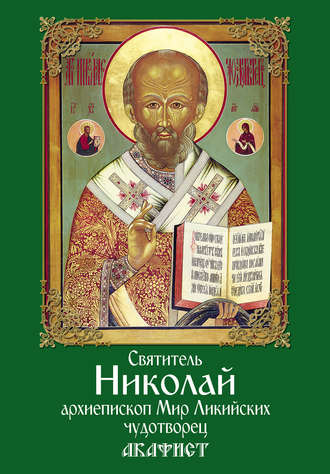 . Святитель Николай, архиепископ Мир Ликийских, чудотворец. Акафист