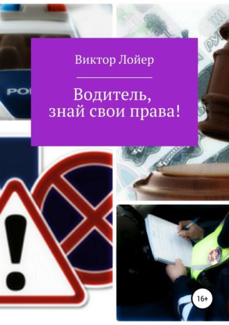 Виктор Александрович Лойер. Водитель, знай свои права!