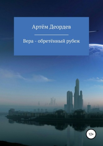 . Вера – обретённый рубеж