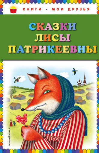 . Сказки Лисы Патрикеевны