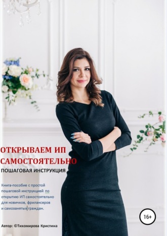 . Открываем ИП самостоятельно. Пошаговая инструкция