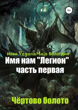 . Имя нам легион. Чертово болото