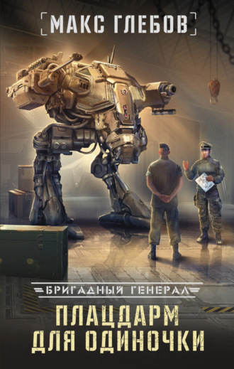 . Плацдарм для одиночки