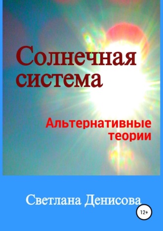 . Солнечная система / альтернативные теории