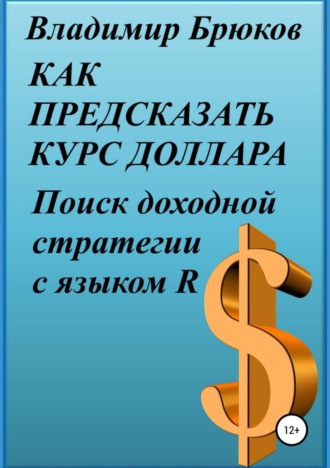 . Как предсказать курс доллара. Поиск доходной стратегии с языком R